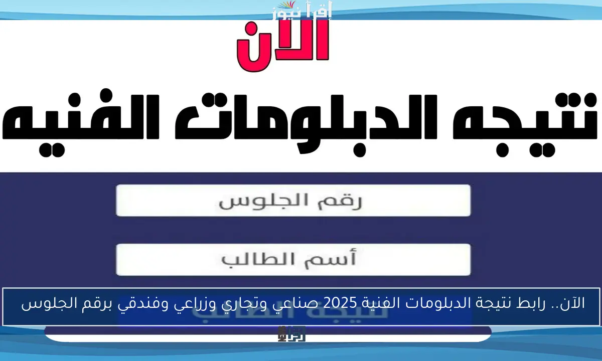 الآن.. رابط نتيجة الدبلومات الفنية 2025 صناعي وتجاري وزراعي وفندقي برقم الجلوس 