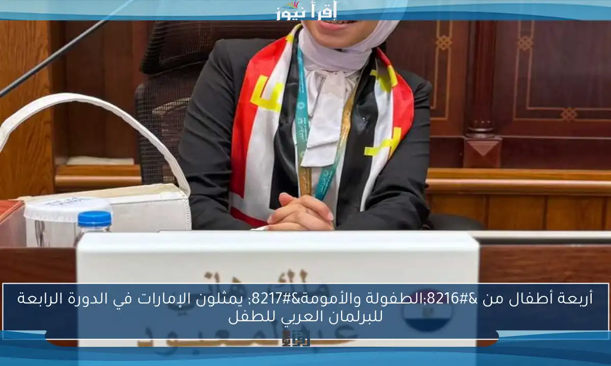 أربعة أطفال من ‘الطفولة والأمومة’ يمثلون الإمارات في الدورة الرابعة للبرلمان العربي للطفل
