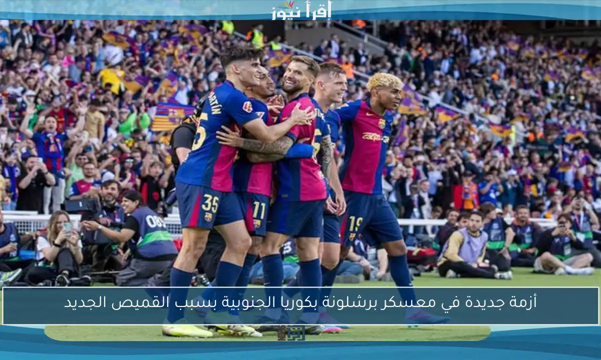 أزمة جديدة في معسكر برشلونة بكوريا الجنوبية بسبب القميص الجديد