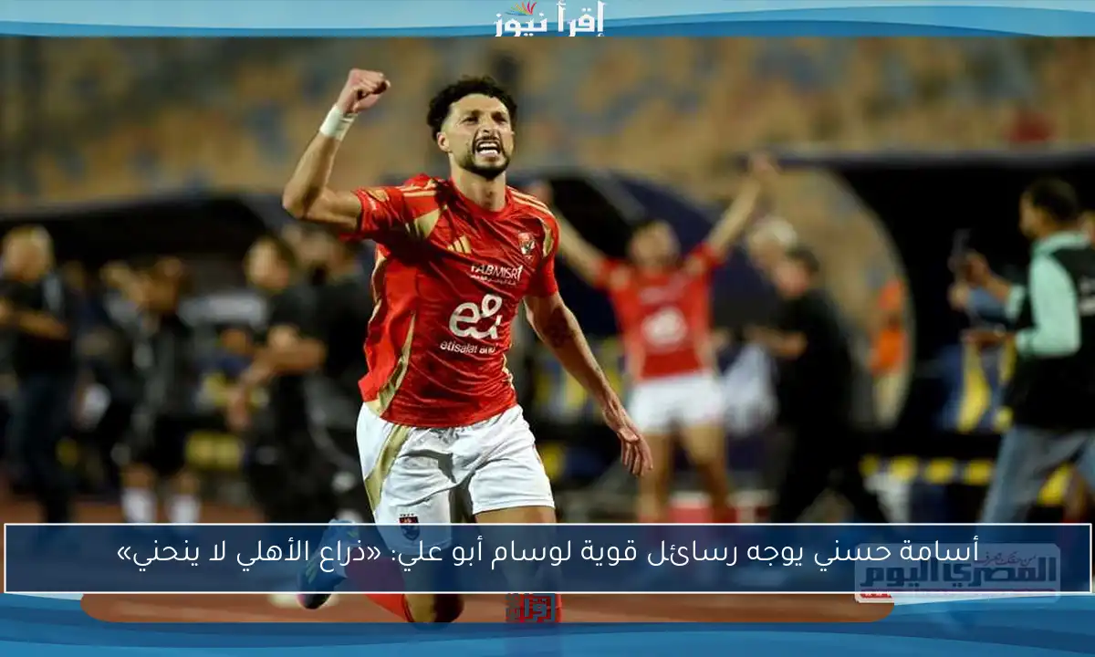 أسامة حسني يوجه رسائل قوية لوسام أبو علي: «ذراع الأهلي لا ينحني»