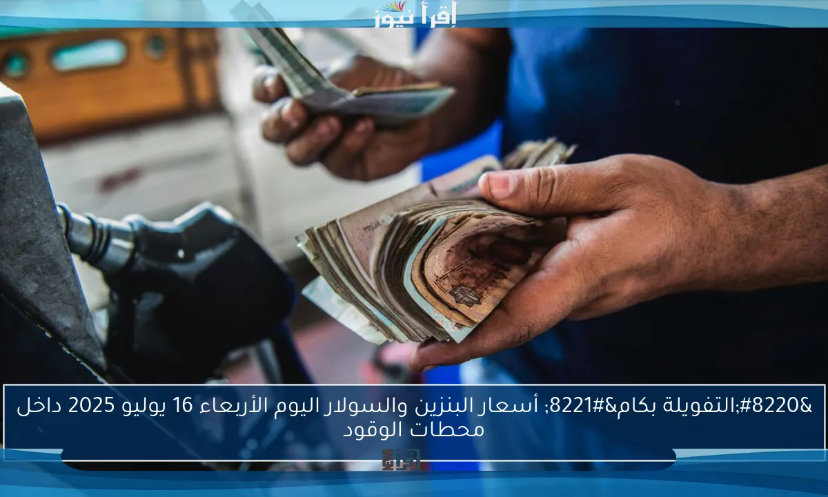 لتر الـ 80 و 92 و 95 بكام .. أسعار البنزين والسولار اليوم الأربعاء 2 يوليو 2025 داخل محطات الوقود المصرية