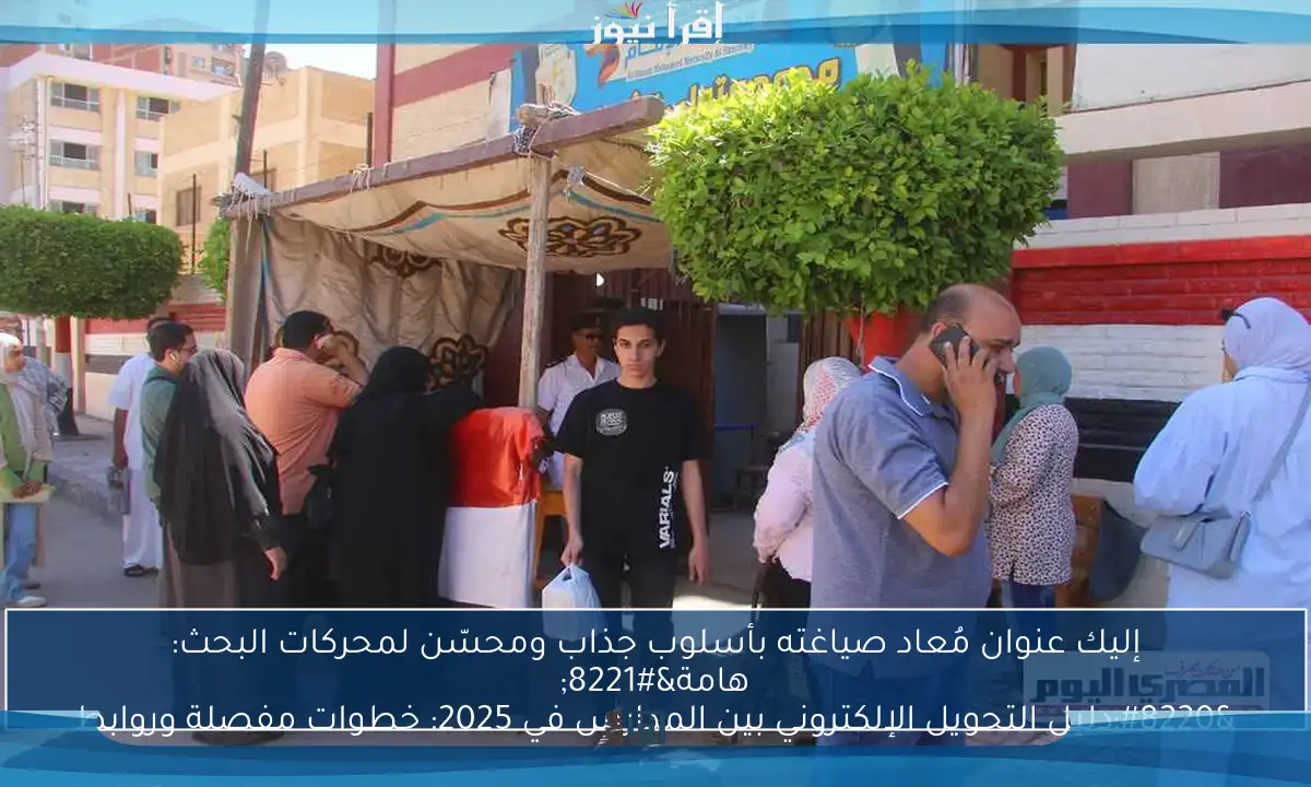 إليك عنوان مُعاد صياغته بأسلوب جذاب ومحسّن لمحركات البحث:
“دليل التحويل الإلكتروني بين المدارس في 2025: خطوات مفصلة وروابط هامة”