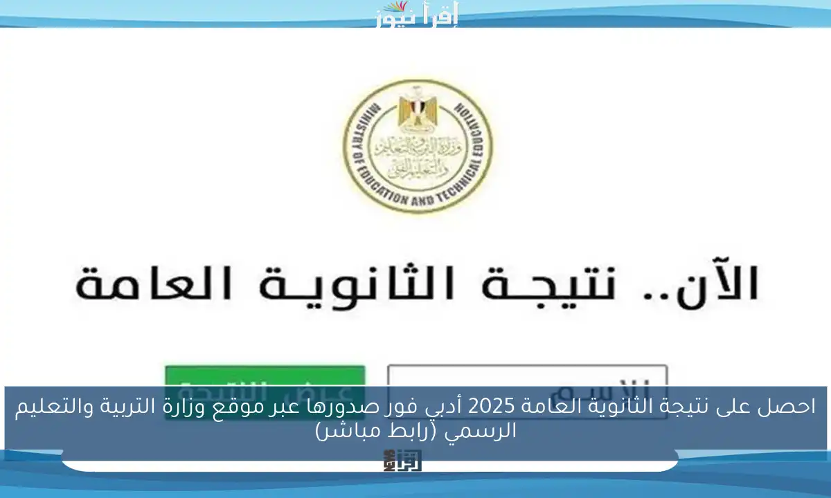 احصل على نتيجة الثانوية العامة 2025 أدبي فور صدورها عبر موقع وزارة التربية والتعليم الرسمي (رابط مباشر)