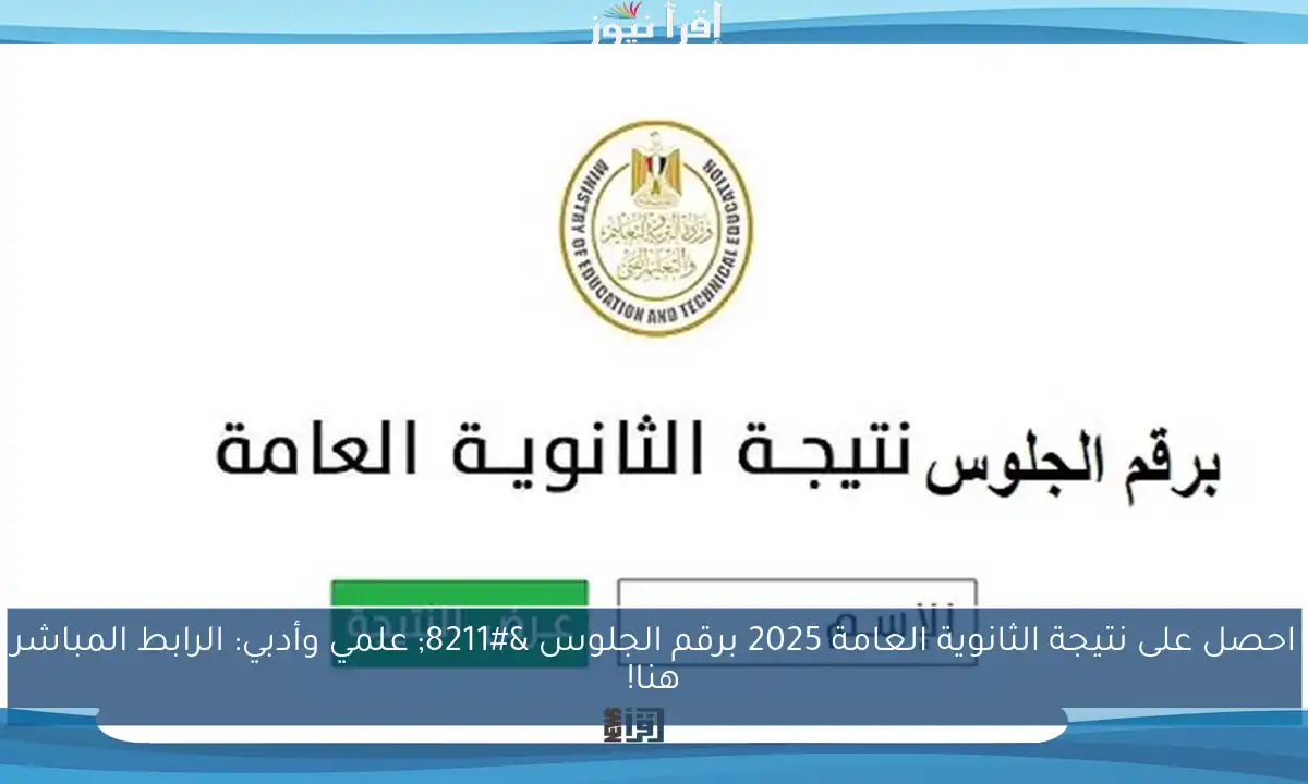 احصل على نتيجة الثانوية العامة 2025 برقم الجلوس – علمي وأدبي: الرابط المباشر هنا!