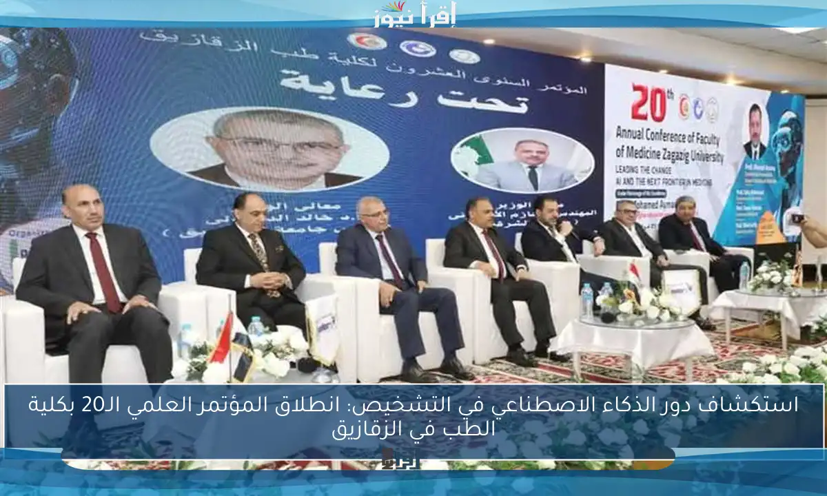 استكشاف دور الذكاء الاصطناعي في التشخيص: انطلاق المؤتمر العلمي الـ20 بكلية الطب في الزقازيق
