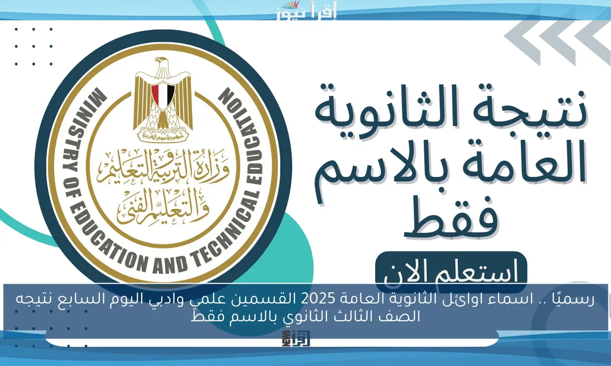 رسميًا .. اسماء اوائل الثانوية العامة 2025 القسمين علمي وادبي اليوم السابع نتيجه الصف الثالث الثانوي بالاسم فقط