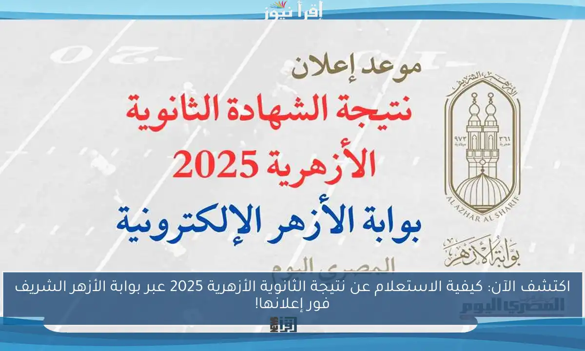 اكتشف الآن: كيفية الاستعلام عن نتيجة الثانوية الأزهرية 2025 عبر بوابة الأزهر الشريف فور إعلانها!