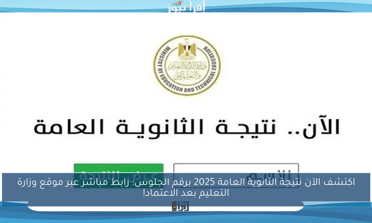 اكتشف الآن نتيجة الثانوية العامة 2025 برقم الجلوس: رابط مباشر عبر موقع وزارة التعليم بعد الاعتماد!