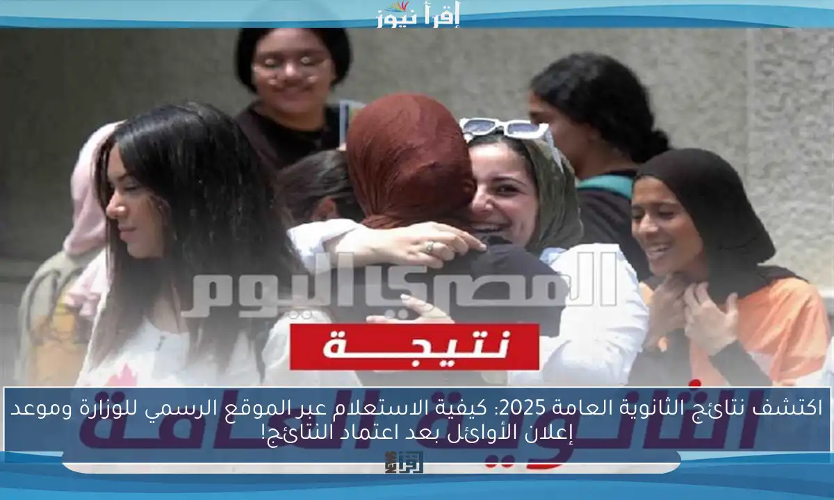 اكتشف نتائج الثانوية العامة 2025: كيفية الاستعلام عبر الموقع الرسمي للوزارة وموعد إعلان الأوائل بعد اعتماد النتائج!