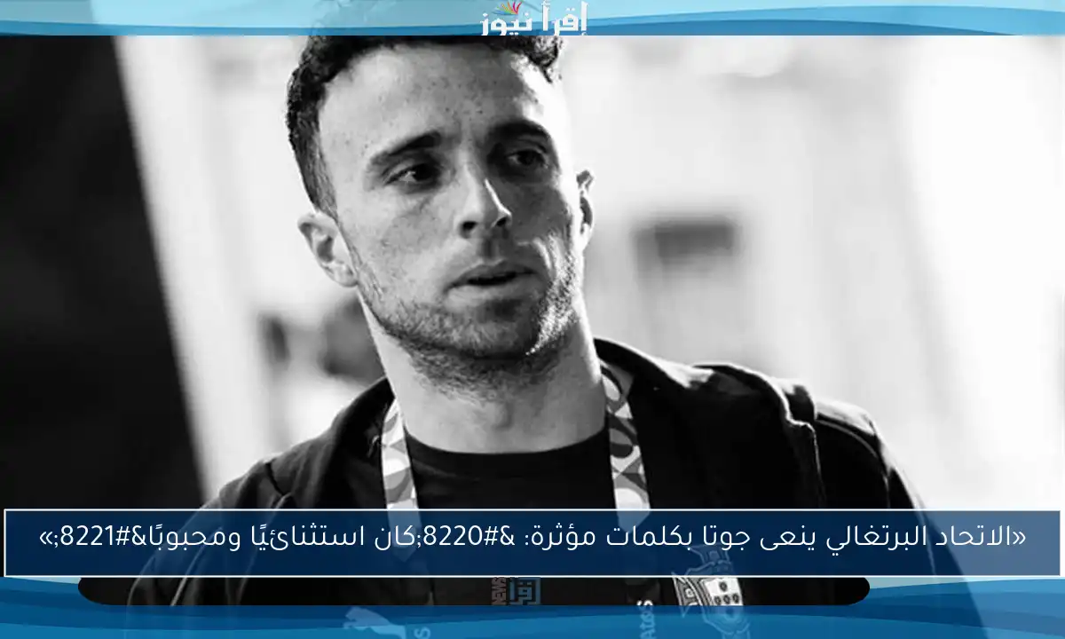 «الاتحاد البرتغالي ينعى جوتا بكلمات مؤثرة: “كان استثنائيًا ومحبوبًا”»