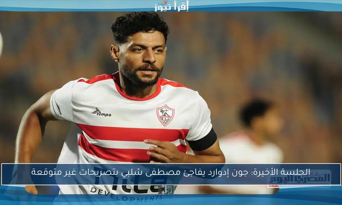 الجلسة الأخيرة: جون إدوارد يفاجئ مصطفى شلبي بتصريحات غير متوقعة