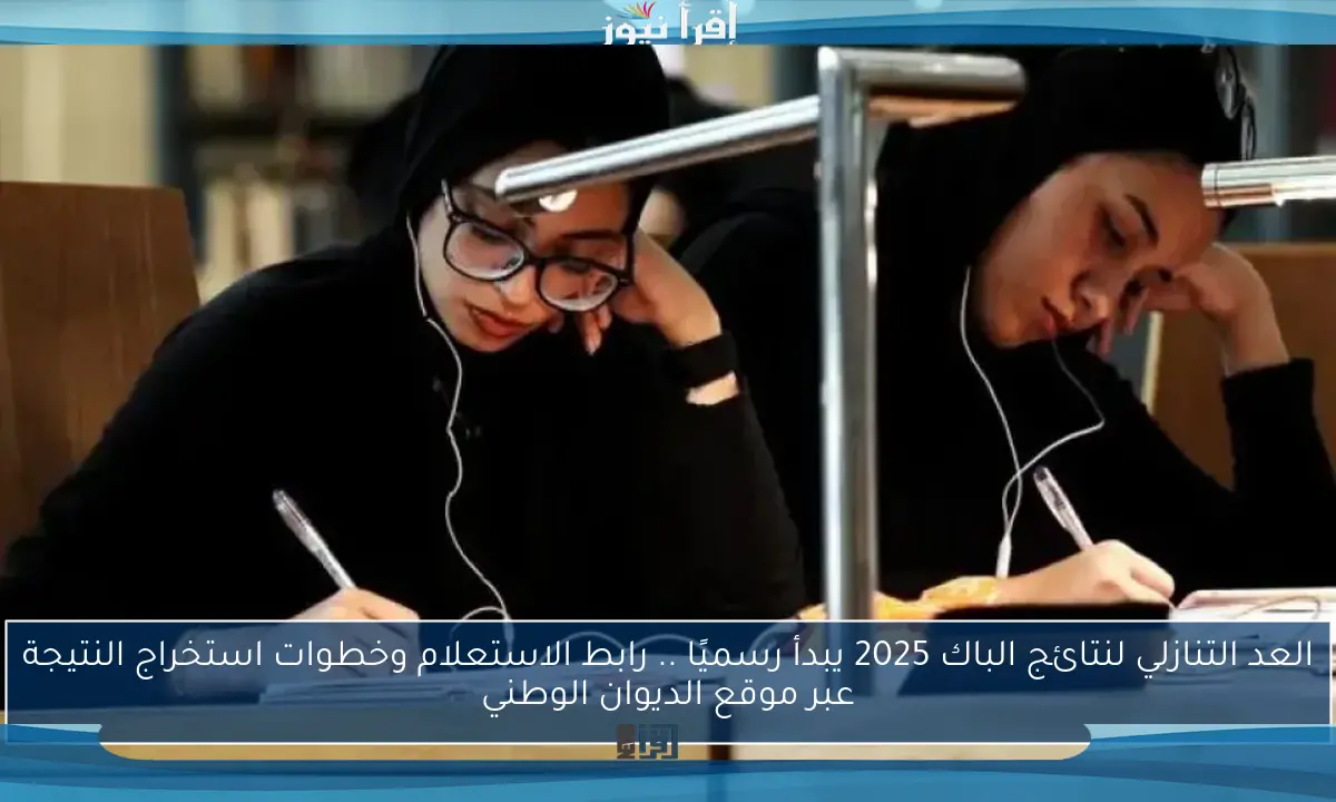 العد التنازلي لنتائج الباك 2025 يبدأ رسميًا .. رابط الاستعلام وخطوات استخراج النتيجة عبر موقع الديوان الوطني
