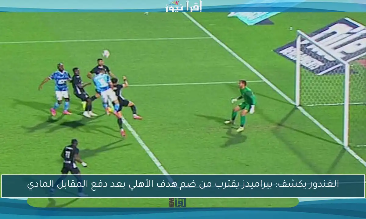 الغندور يكشف: بيراميدز يقترب من ضم هدف الأهلي بعد دفع المقابل المادي