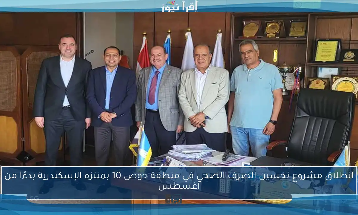 انطلاق مشروع تحسين الصرف الصحي في منطقة حوض 10 بمنتزه الإسكندرية بدءًا من أغسطس