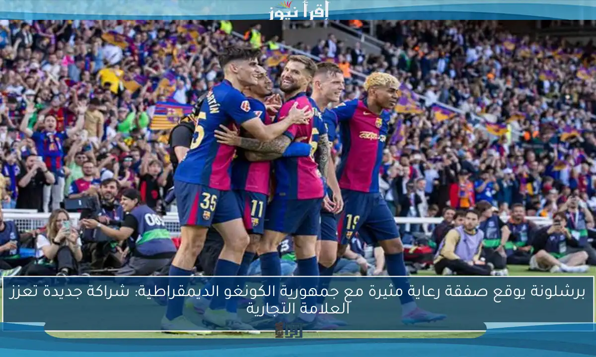 برشلونة يوقع صفقة رعاية مثيرة مع جمهورية الكونغو الديمقراطية: شراكة جديدة تعزز العلامة التجارية