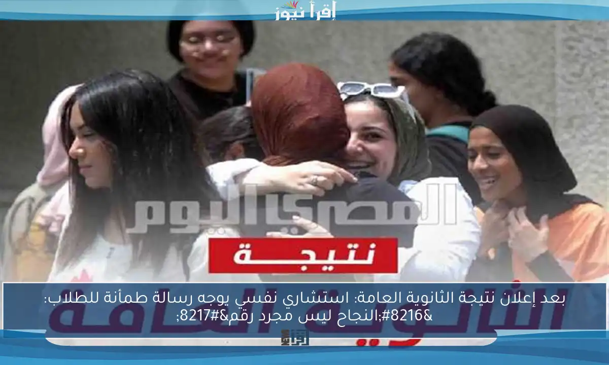 بعد إعلان نتيجة الثانوية العامة: استشاري نفسي يوجه رسالة طمأنة للطلاب: ‘النجاح ليس مجرد رقم’