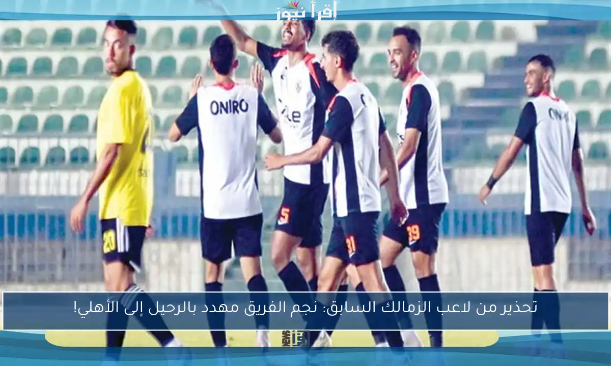 تحذير من لاعب الزمالك السابق: نجم الفريق مهدد بالرحيل إلى الأهلي!