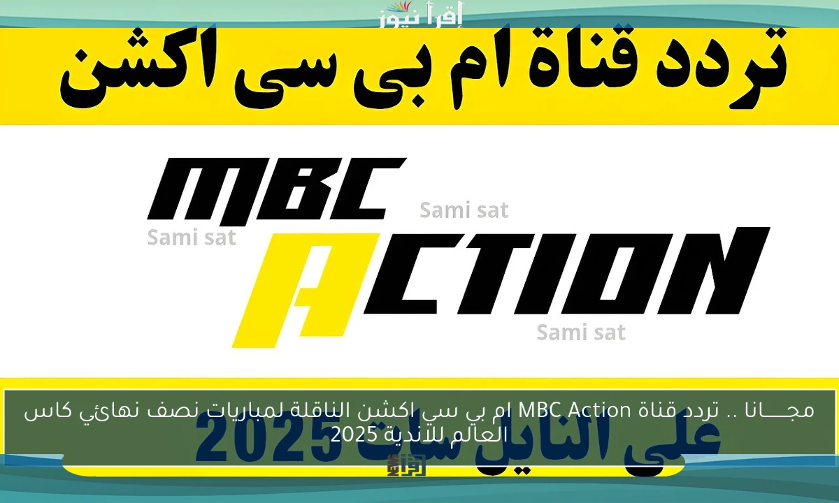 الآن.. تردد قناة MBC Action الناقلة لمباراة ريال مدريد ويوفنتوس في كأس العالم للأندية 2025