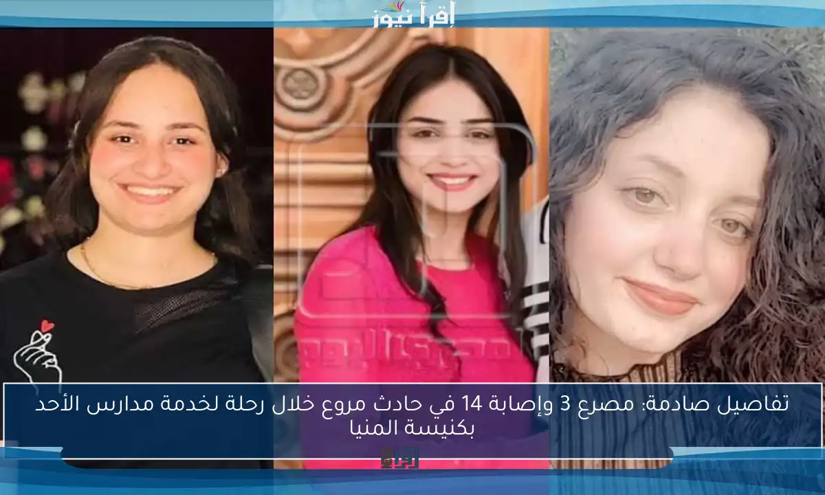 تفاصيل صادمة: مصرع 3 وإصابة 14 في حادث مروع خلال رحلة لخدمة مدارس الأحد بكنيسة المنيا