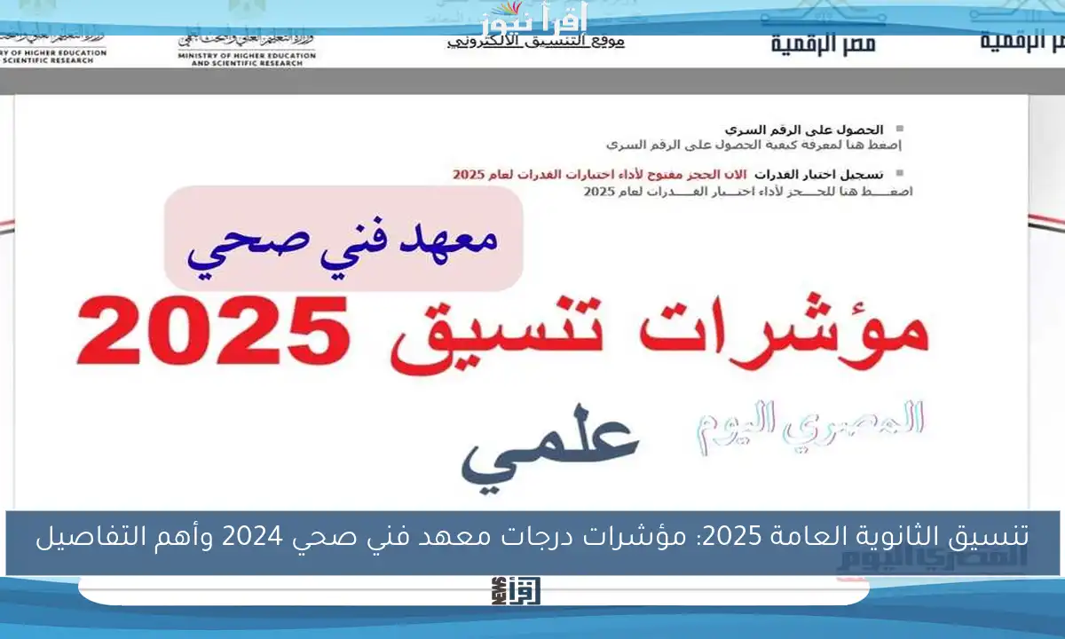 تنسيق الثانوية العامة 2025: مؤشرات درجات معهد فني صحي 2024 وأهم التفاصيل