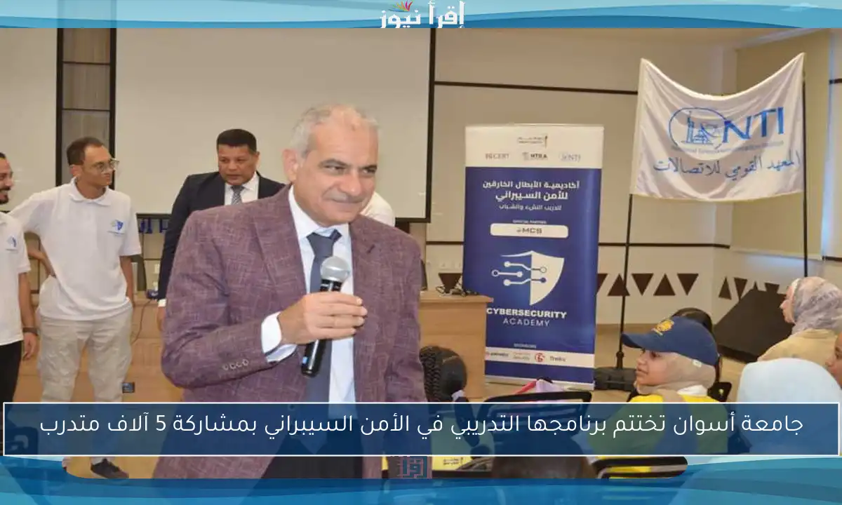 جامعة أسوان تختتم برنامجها التدريبي في الأمن السيبراني بمشاركة 5 آلاف متدرب