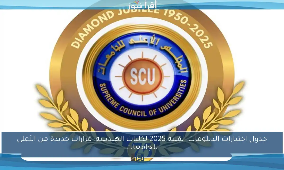 جدول اختبارات الدبلومات الفنية 2025 لكليات الهندسة: قرارات جديدة من الأعلى للجامعات