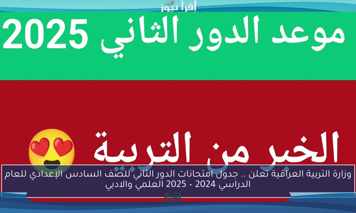 وزارة التربية العراقية تعلن .. جدول امتحانات الدور الثاني للصف السادس الإعدادي للعام الدراسي 2024 – 2025 العلمي والادبي