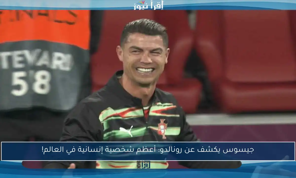 جيسوس يكشف عن رونالدو: أعظم شخصية إنسانية في العالم!