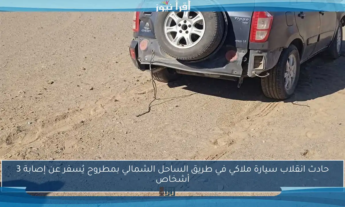 حادث انقلاب سيارة ملاكي في طريق الساحل الشمالي بمطروح يُسفر عن إصابة 3 أشخاص