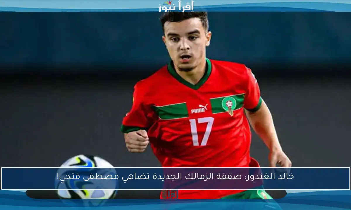 خالد الغندور: صفقة الزمالك الجديدة تضاهي مصطفى فتحي!