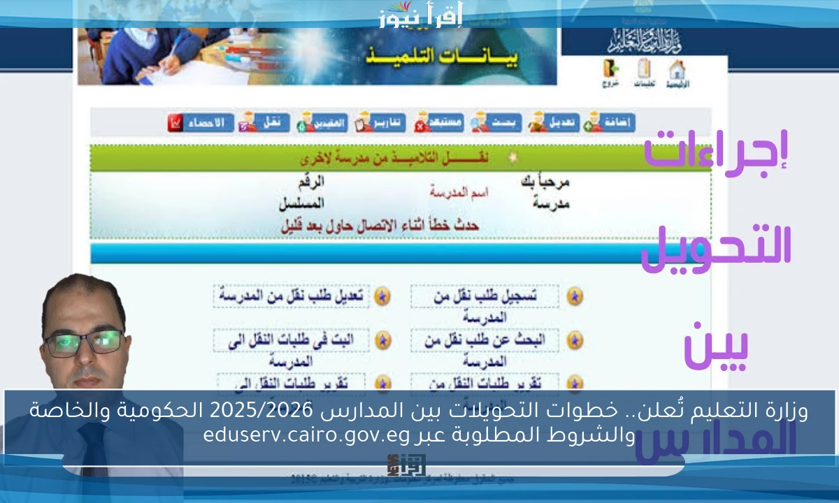 وزارة التعليم تُعلن.. خطوات التحويلات بين المدارس 2025/2026 الحكومية والخاصة والشروط المطلوبة عبر eduserv.cairo.gov.eg