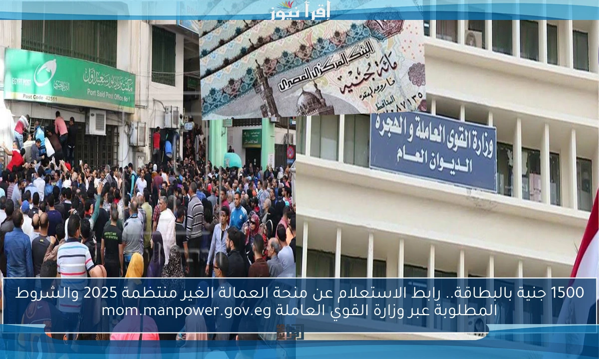 1500 جنية بالبطاقة.. رابط الاستعلام عن منحة العمالة الغير منتظمة 2025 والشروط المطلوبة عبر وزارة القوي العاملة mom.manpower.gov.eg