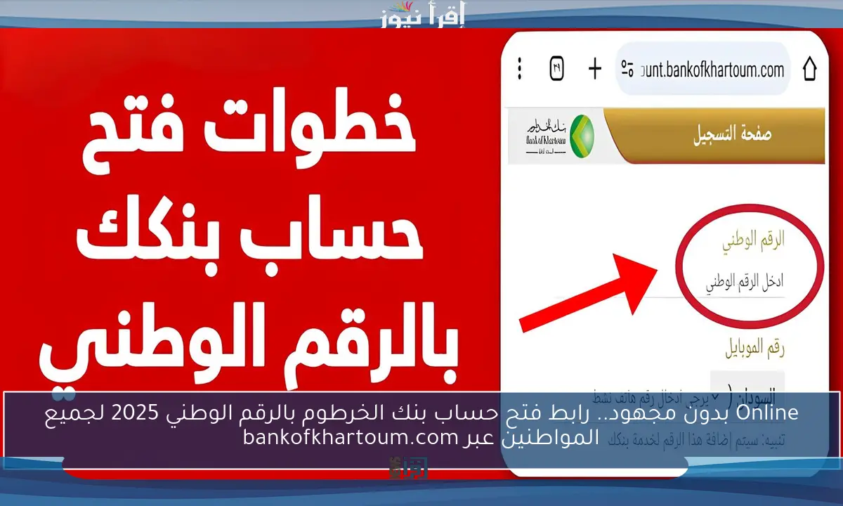 Online بدون مجهود.. رابط فتح حساب بنك الخرطوم بالرقم الوطني 2025 لجميع المواطنين عبر bankofkhartoum.com