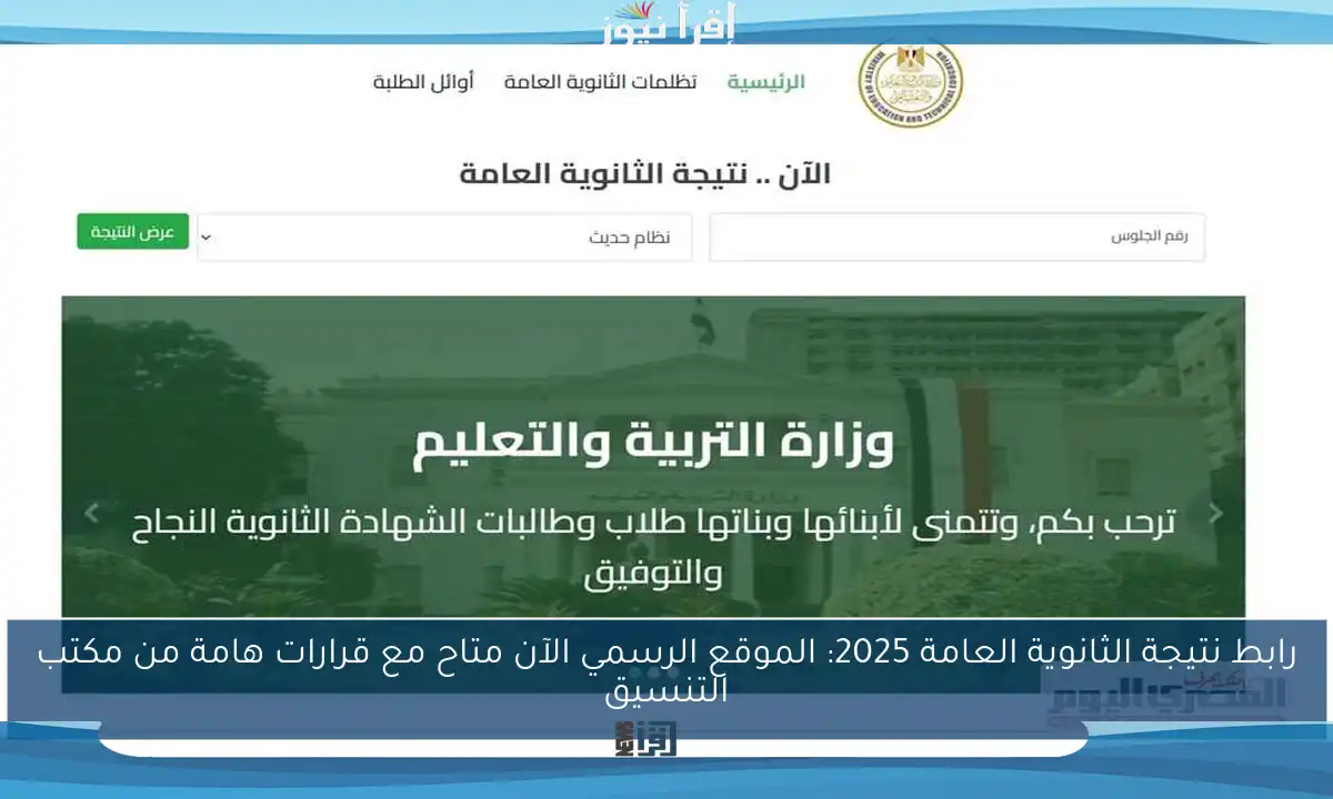رابط نتيجة الثانوية العامة 2025: الموقع الرسمي الآن متاح مع قرارات هامة من مكتب التنسيق