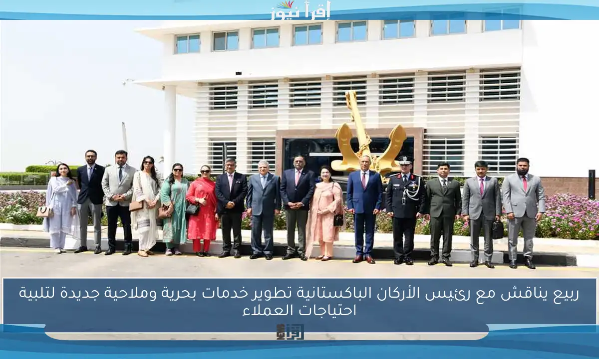 ربيع يناقش مع رئيس الأركان الباكستانية تطوير خدمات بحرية وملاحية جديدة لتلبية احتياجات العملاء