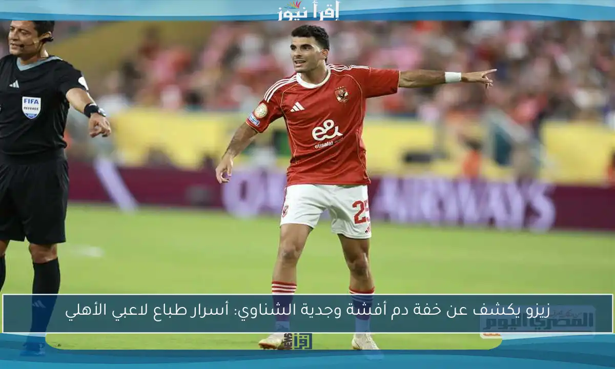 زيزو يكشف عن خفة دم أفشة وجدية الشناوي: أسرار طباع لاعبي الأهلي