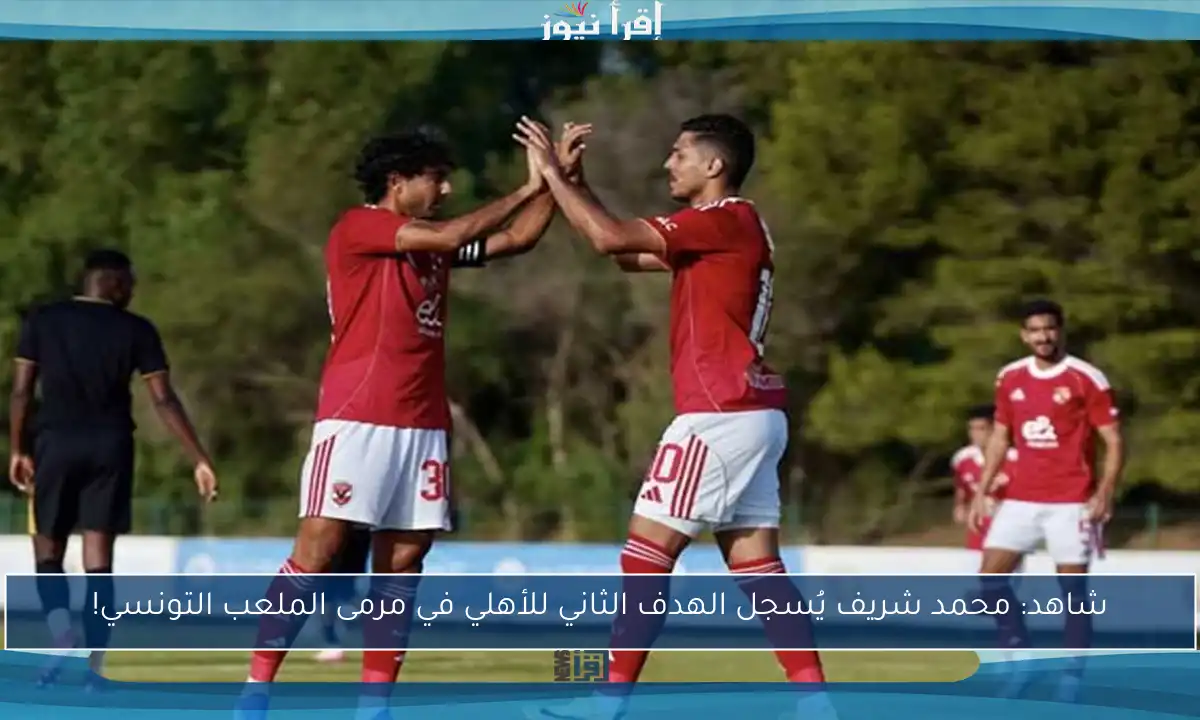 شاهد: محمد شريف يُسجل الهدف الثاني للأهلي في مرمى الملعب التونسي!