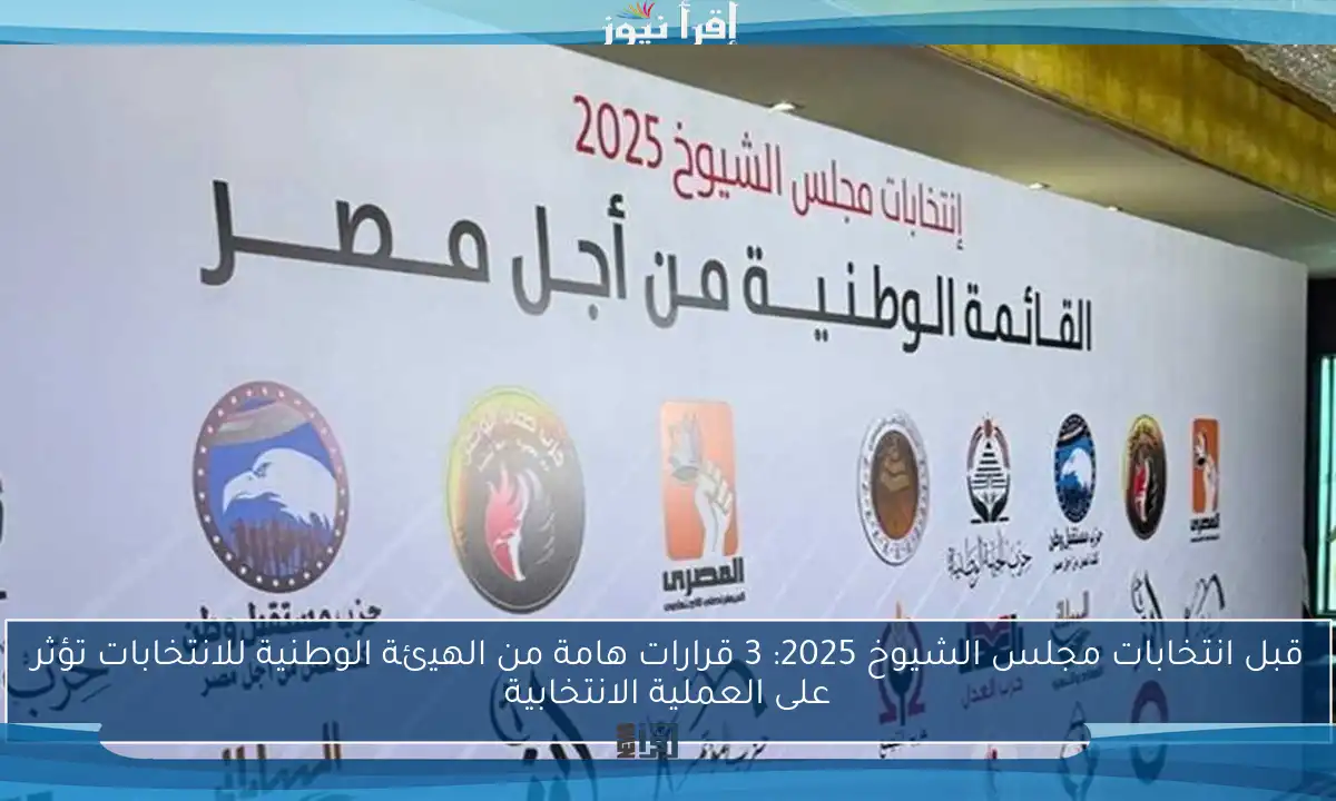 قبل انتخابات مجلس الشيوخ 2025: 3 قرارات هامة من الهيئة الوطنية للانتخابات تؤثر على العملية الانتخابية