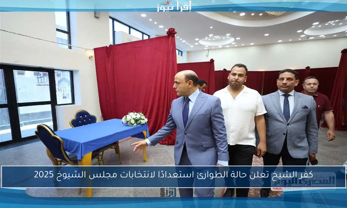 كفر الشيخ تعلن حالة الطوارئ استعدادًا لانتخابات مجلس الشيوخ 2025
