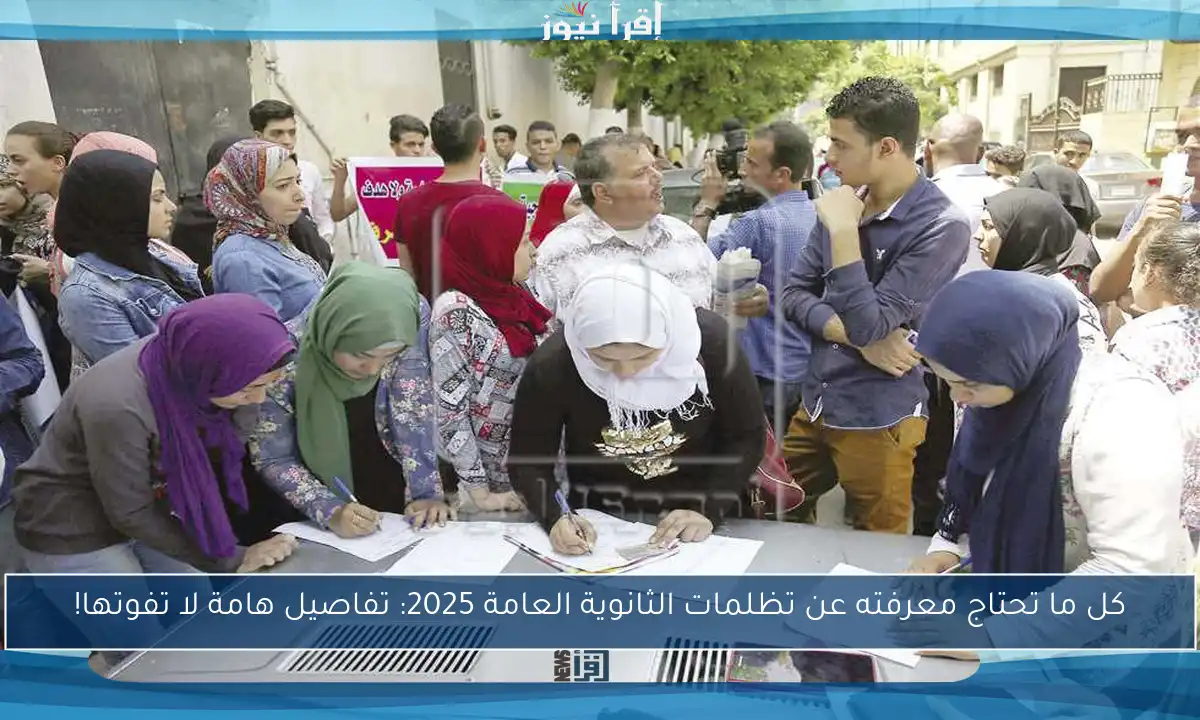 كل ما تحتاج معرفته عن تظلمات الثانوية العامة 2025: تفاصيل هامة لا تفوتها!