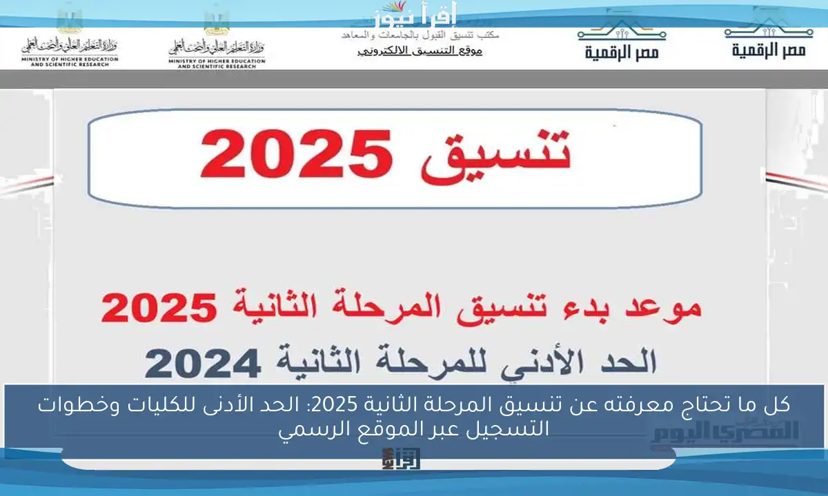 كل ما تحتاج معرفته عن تنسيق المرحلة الثانية 2025: الحد الأدنى للكليات وخطوات التسجيل عبر الموقع الرسمي