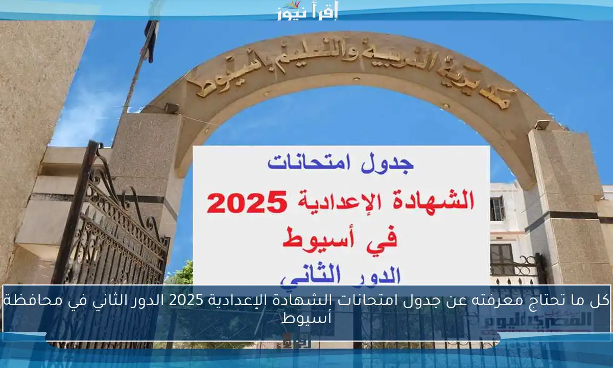 كل ما تحتاج معرفته عن جدول امتحانات الشهادة الإعدادية 2025 للدور الثاني في محافظة البحيرة