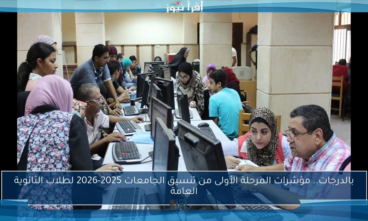 بالدرجات.. مؤشرات المرحلة الأولى من تنسيق الجامعات 2025-2026 لطلاب الثانوية العامة