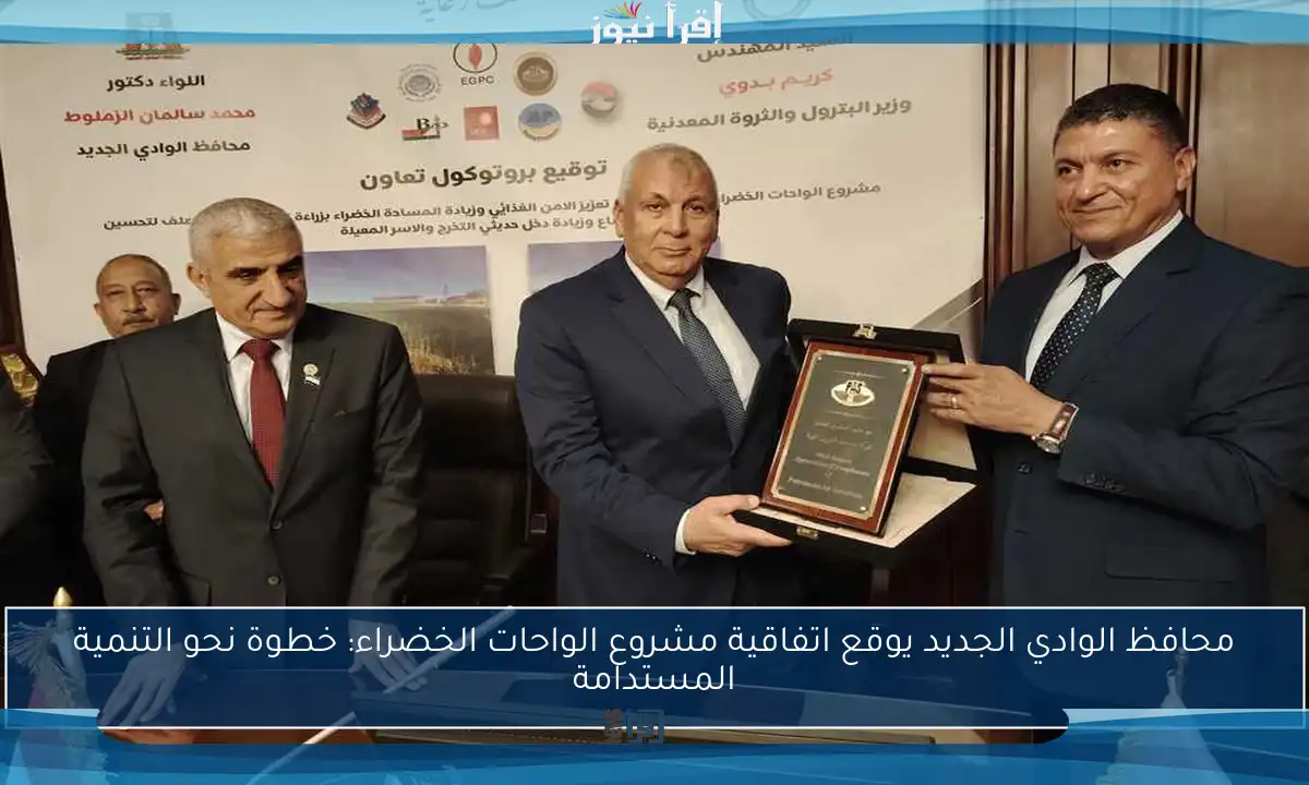 محافظ الوادي الجديد يوقع اتفاقية مشروع الواحات الخضراء: خطوة نحو التنمية المستدامة