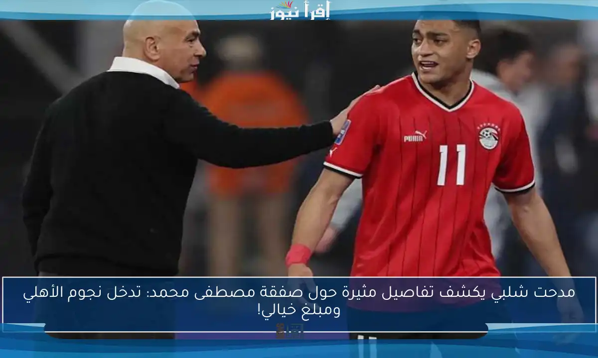 مدحت شلبي يكشف تفاصيل مثيرة حول صفقة مصطفى محمد: تدخل نجوم الأهلي ومبلغ خيالي!
