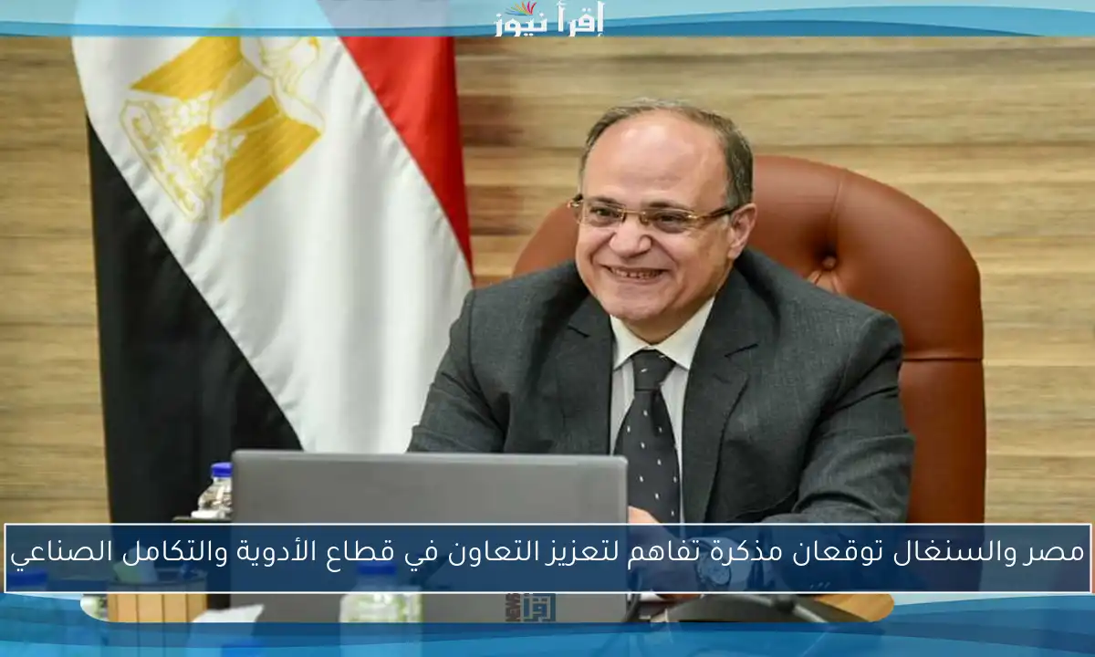 مصر والسنغال توقعان مذكرة تفاهم لتعزيز التعاون في قطاع الأدوية والتكامل الصناعي