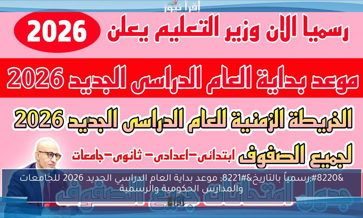 “رسمياً بالتاريخ” موعد بداية العام الدراسي الجديد 2026 للجامعات والمدارس الحكومية والرسمية