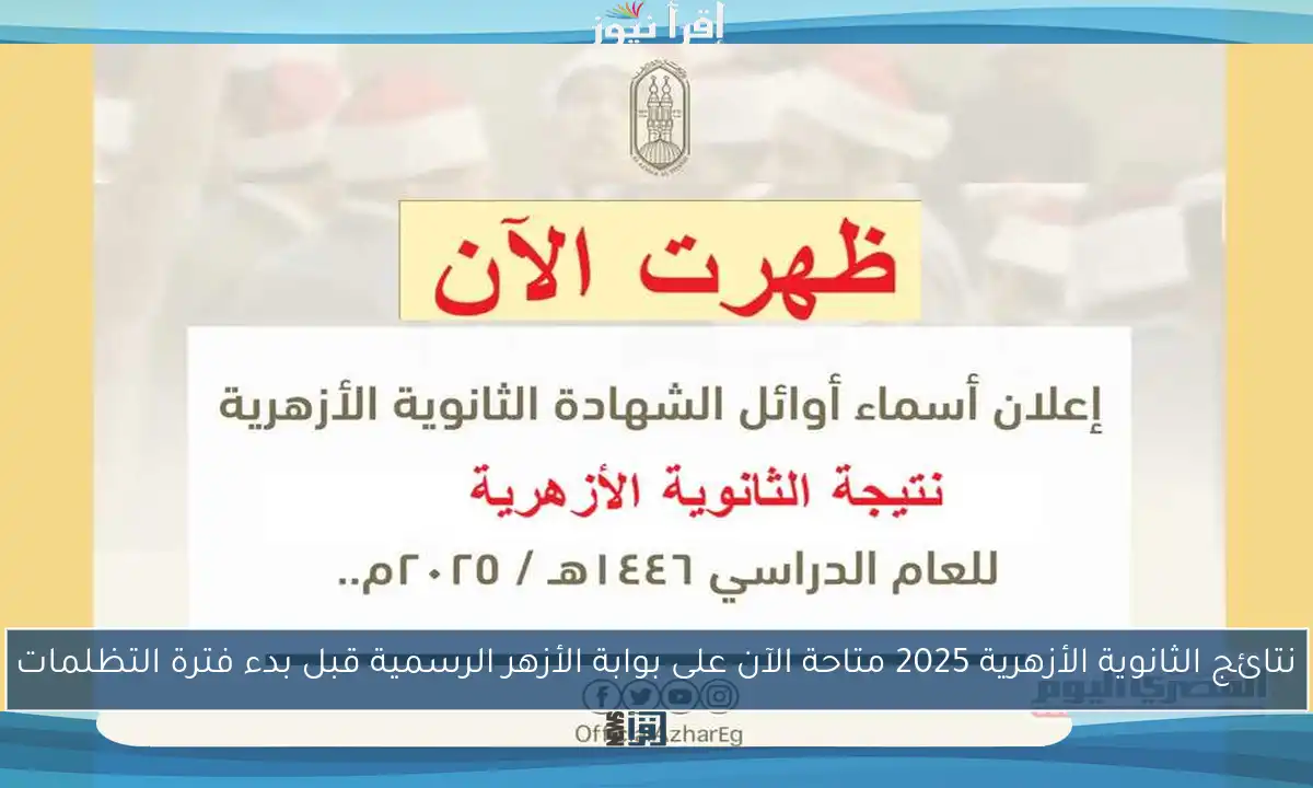 نتائج الثانوية الأزهرية 2025 متاحة الآن على بوابة الأزهر الرسمية قبل بدء فترة التظلمات