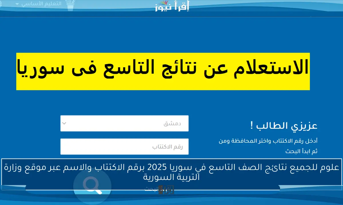 علوم للجميع نتائج الصف التاسع في سوريا 2025 برقم الاكتتاب والاسم عبر موقع وزارة التربية السورية