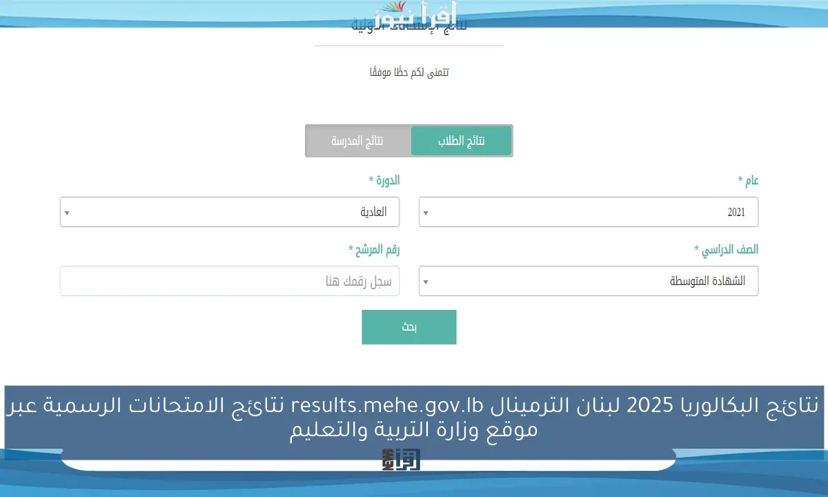 الآن نتائج البكالوريا 2025 لبنان الترمينال results.mehe.gov.lb نتائج الامتحانات الرسمية عبر موقع وزارة التربية والتعليم